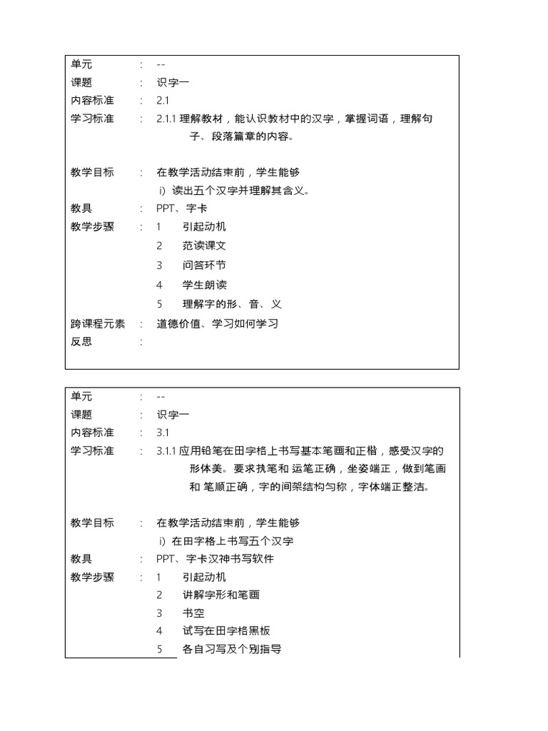 1识字一 单元1 2 3 4 Pdf