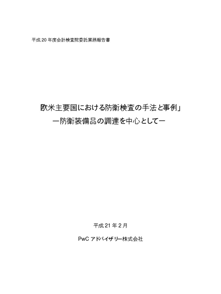 主要国の防衛調達と会計検査 09