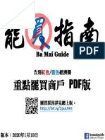 罷買指南 Ba Mai Guide 