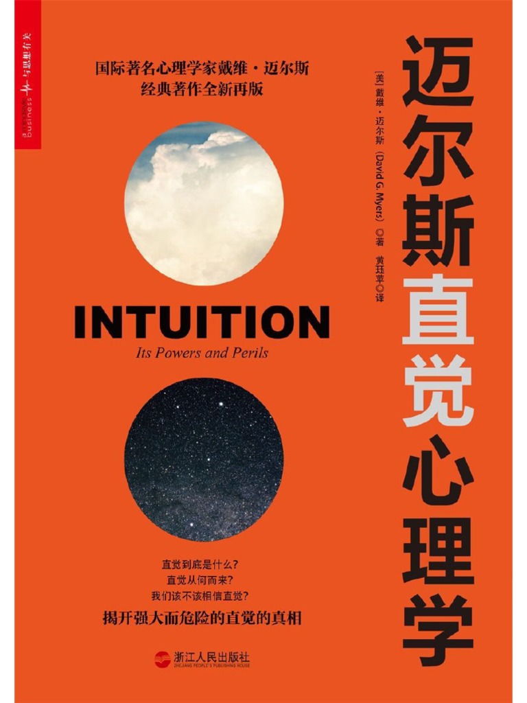 迈尔斯直觉心理学pdf