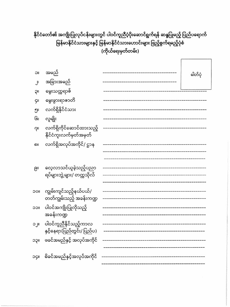 Cv form for ex myanmar and myanmar nationals pdf