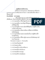 POSDCOORB เทคนิคการบริหารงาน: PLANNING การวางแผน