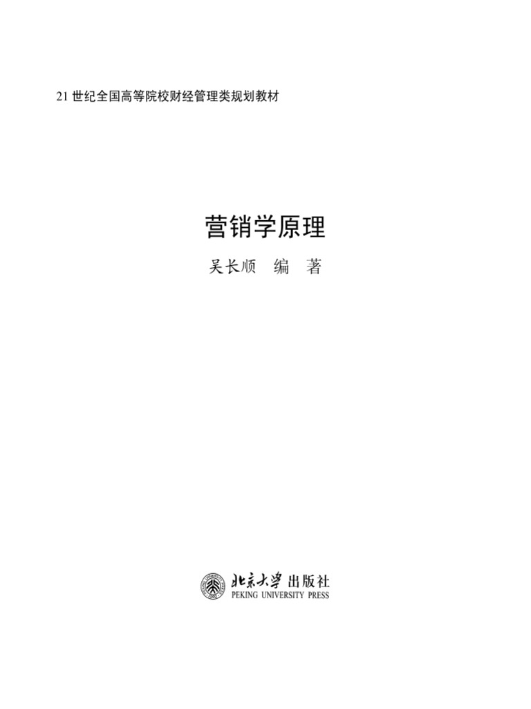 营销学原理PDF | PDF