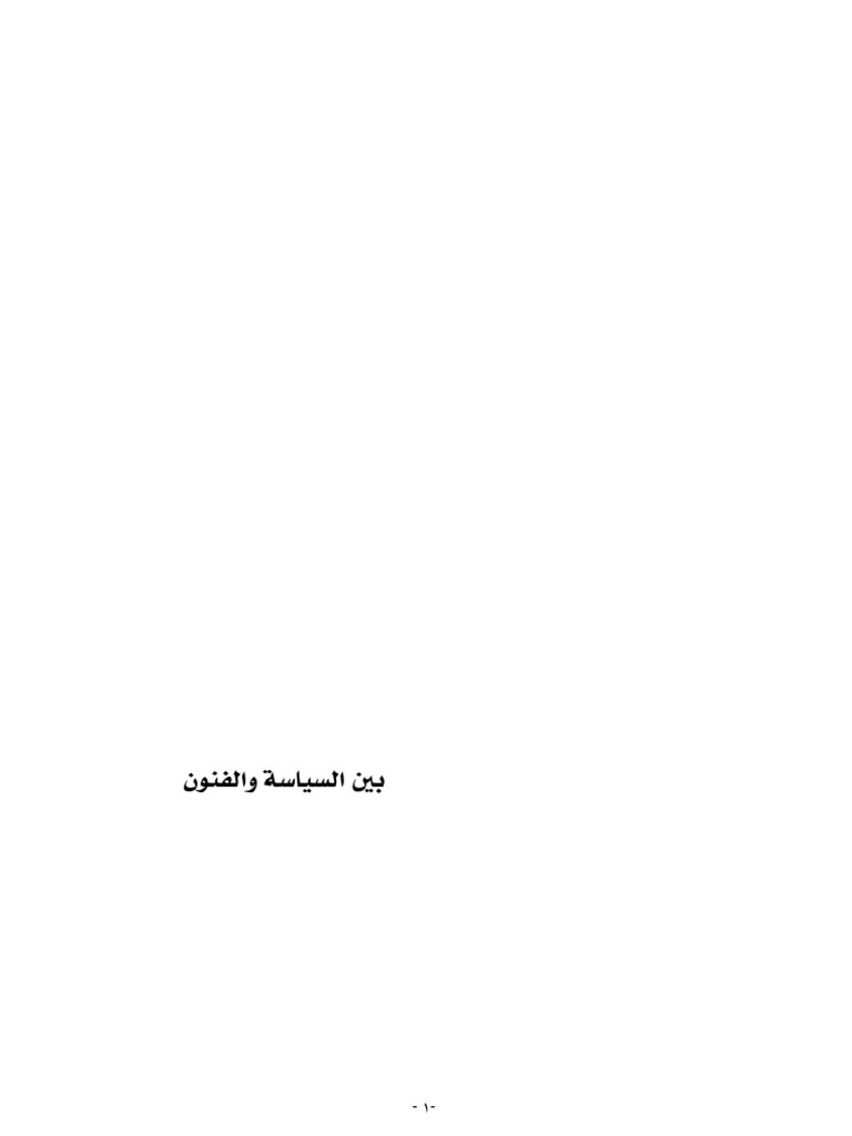 بين السياسة والفنون