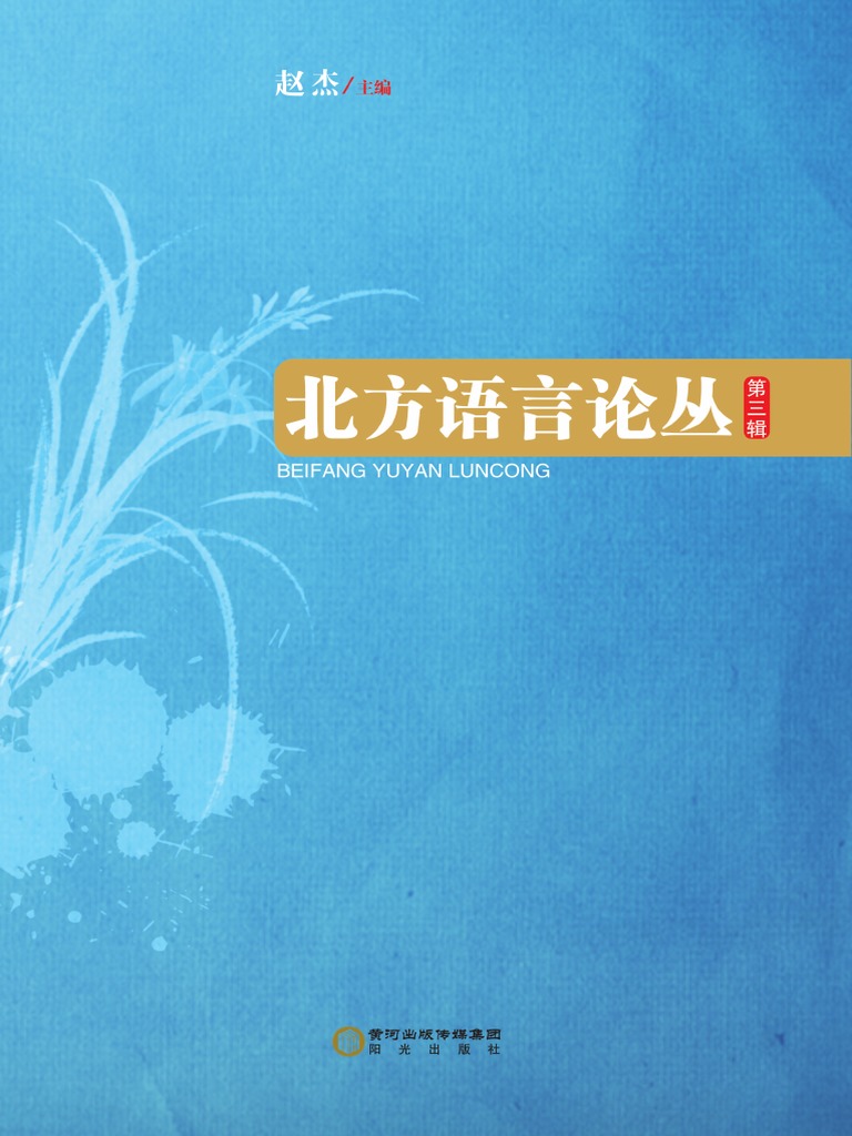 北方語言論叢第三輯pdf