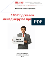 100 подсказок менеджеру по продажам