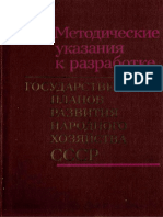 Методические указания к разработке государственных планов развития народного хозяйства СССР PDF