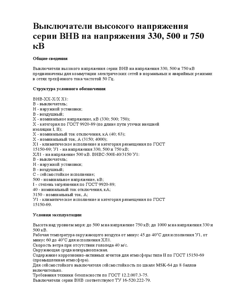 Выключатели Серии ВНВ | PDF