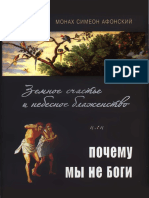 Монах Симеон Афонский - Земное счастье и небесное блаженство или почему мы не Боги - 2013 PDF