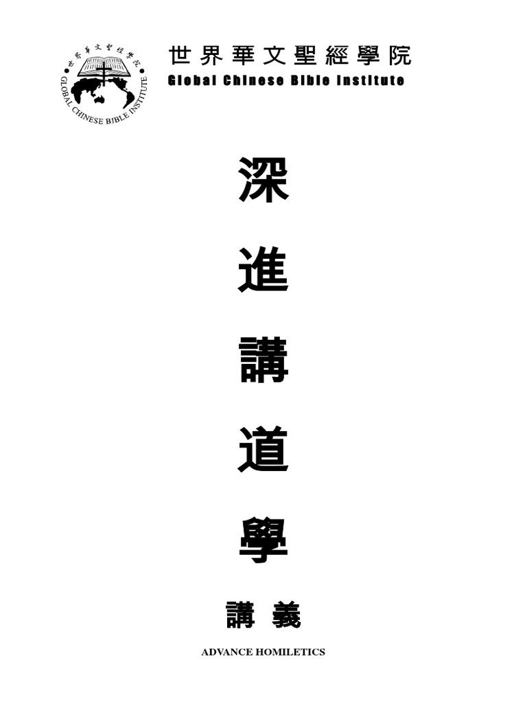深進講道學講義