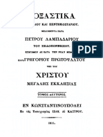 1835 - Δοξαστάριον Πέτρου Β'εξ.Γρηγορίου bkm