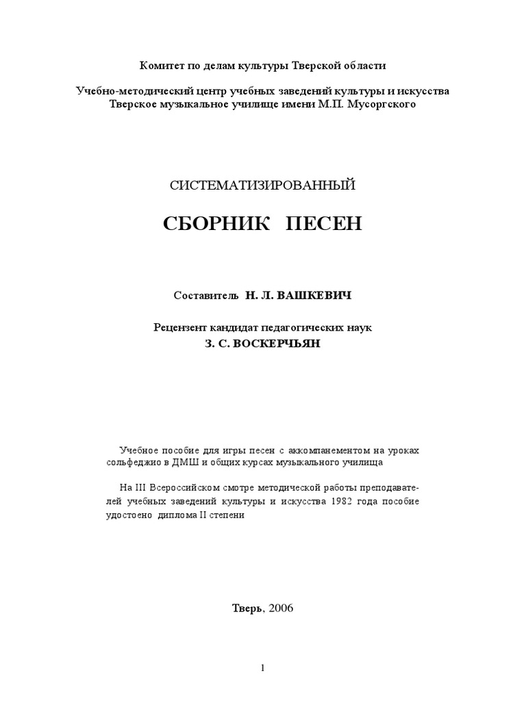 Vashkevich Sistematizirovanny Sbornik Pesen PDF | PDF