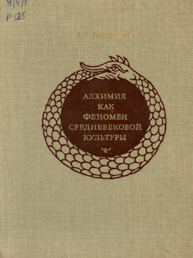 Алхимия Как Феномен Средневековой Культуры - Рабинович.Pdf | PDF