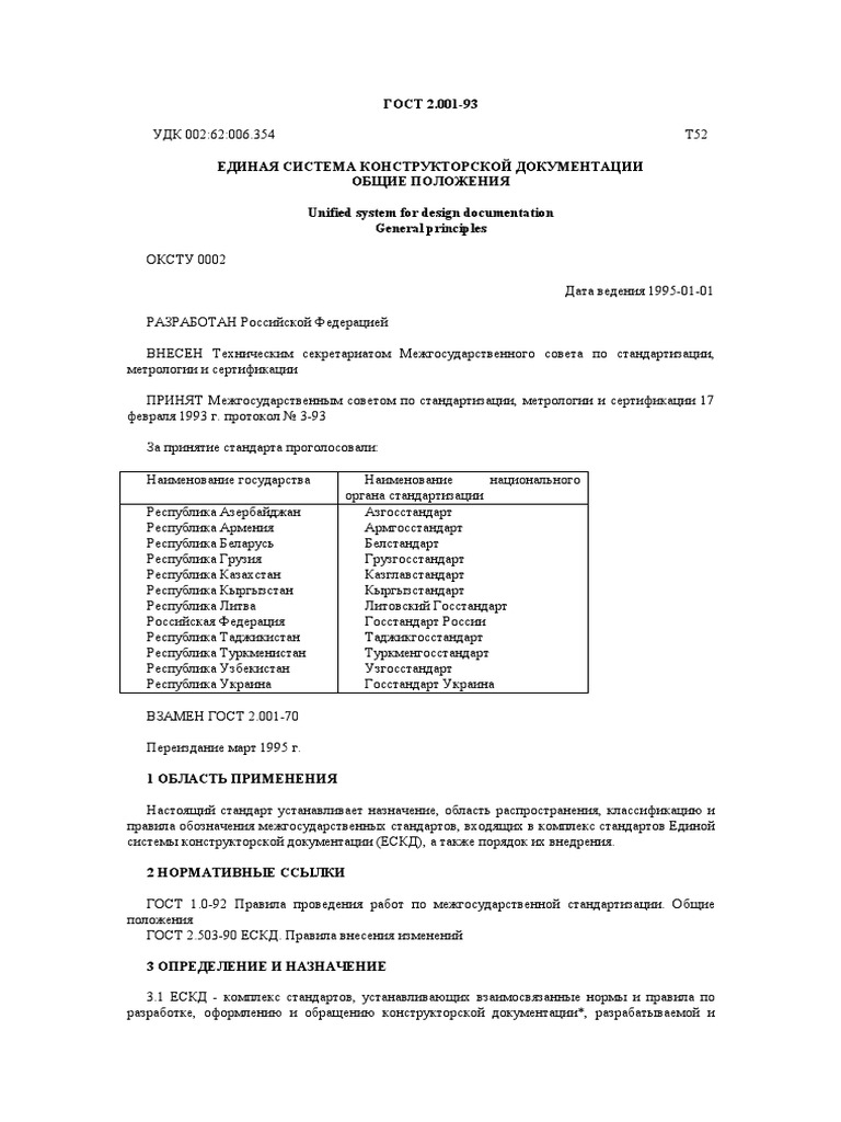 2.001-93 ЕДИНАЯ СИСТЕМА КОНСТРУКТОРСКОЙ ДОКУМЕНТАЦИИ PDF | PDF