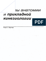 Хартер Р.А. - Основы анатомии и прикладной кинезиологии PDF