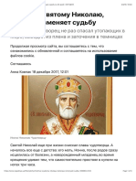 Молитва Святому Николаю Чудотворцу изменяющая судьбу за 40 дней - СЕГОДНЯ