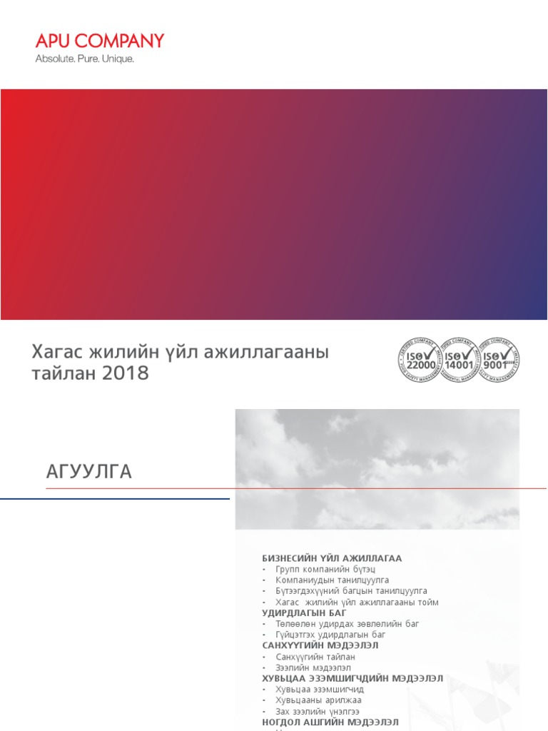 2018 Оны Хагас Жилийн Тайлан | PDF