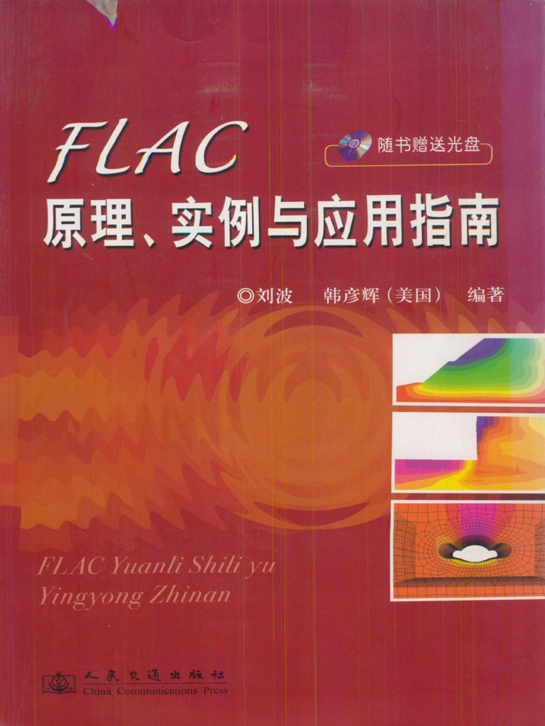 Flac原理 实例与应用指南 韩彦辉 Pdf