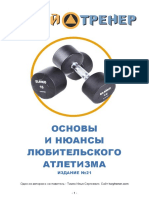 Основы и нюансы любительского атлетизма.pdf