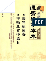 柏杨版通鉴纪事本末（第8部·15慕容超传奇·16王师北定中原日）