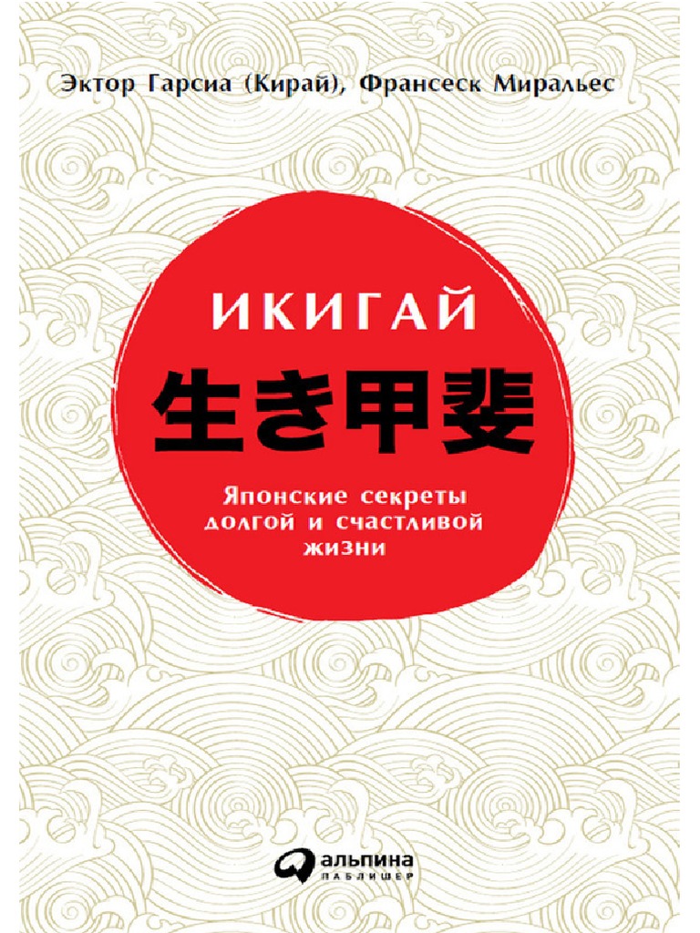 Икигай. Франсеск Миральес PDF | PDF