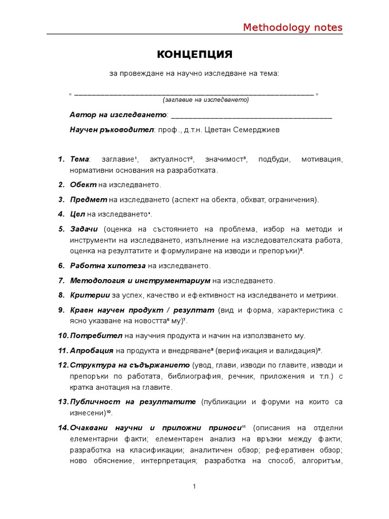 Концепция за научно изследване | PDF
