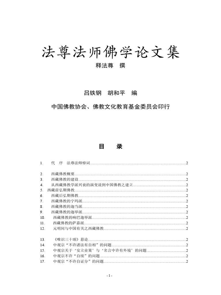法尊法师佛学论文集 Pdf