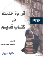 قراءة حديثة في كتاب قديم