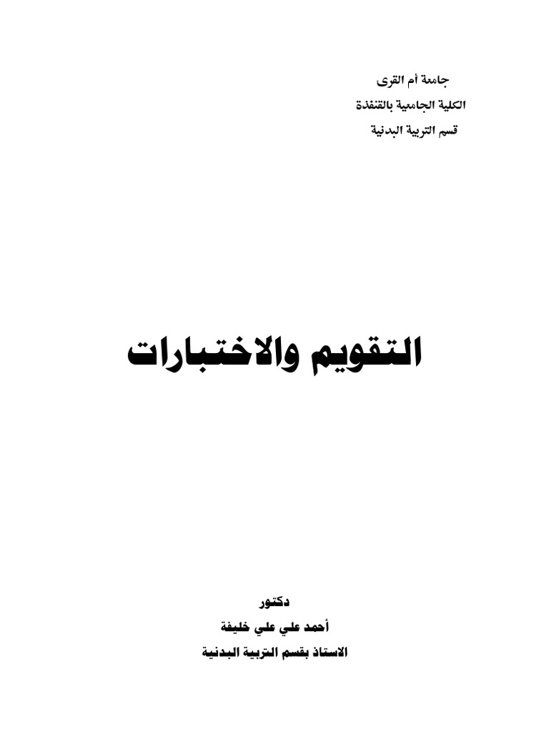 تقاس المرونة عن طريق اختبار مد الذراعين أماما من وضع الجلوس طولاً باستخدام صندوق المرونة