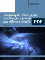 Ευέλικτες Μορφές Απασχολησης Μελετες 36 ΙΝΕ-ΓΣΕΕ 2015