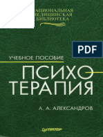 aleksandrov_a_a_psikhoterapiya_uchebnoe_posobie