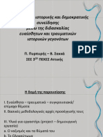 Προσέγγιση Ευαίσθητων Θεμάτων - Ναζισμός