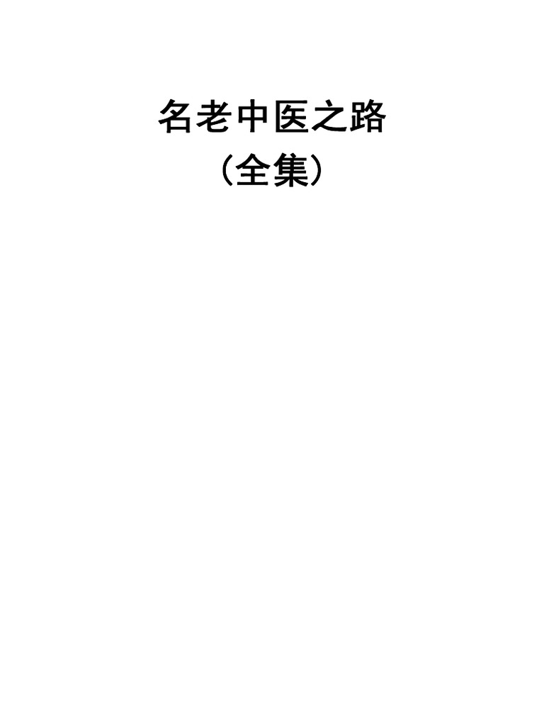 名老中医之路 全集 Pdf Pdf