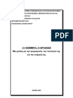 ''17Ν:Η ΟΡΓΑΝΩΣΗ'',ΜΙΑ ΜΕΛΕΤΗ ΓΙΑ ΤΗΝ ΤΡΟΜΟΚΡΑΤΙΑ ΤΗΝ ΤΑΥΤΟΤΗΤΑ ΚΑΙ ΤΗΝ ΕΠΙΡΡΟΗ ΤΗΣ