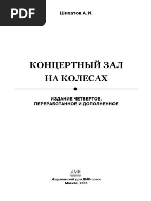 Anatoly SHihatov) Koncertnuei Zal Na Kolesah PDF | PDF