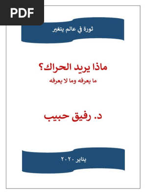 ماذا يريد الحراك