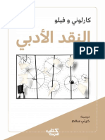 كتاب الدوحة - النقد الأدبي - كارلوني وفيلو - مايو - 2019