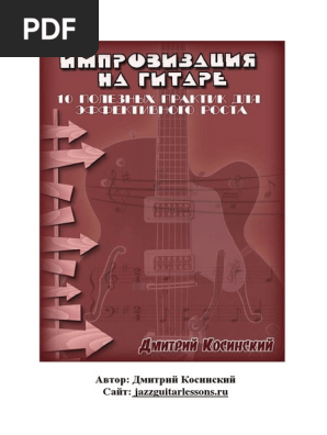 Импровизация На Гитаре. 10 Полезных Практик Для.