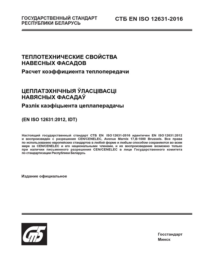 СТБ EN ISO 12631-2016 - Теплотехнические свойства навес фасадов | PDF