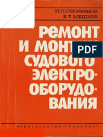 Селиванов П.П., Мешков В.Т. - Ремонт и монтаж судового электрооборудования - 1982 PDF