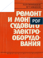 Селиванов П.П., Мешков В.Т. - Ремонт и монтаж судового электрооборудования - 1982.pdf