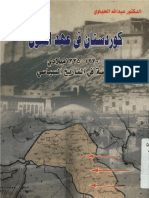 كوردستان في عهد المغول ؛ دراسة في التاريخ السياسي - دكتور عبد الله العلياوي.pdf