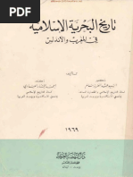 تاريخ البحرية الإسلامية في المغرب والأندلس- السيد عبدالعزيز سالم، احمد مختار العبادي.pdf