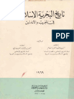 تاريخ البحرية الإسلامية في المغرب والأندلس- السيد عبدالعزيز سالم، احمد مختار العبادي PDF