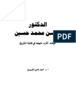 الدكتور محسن محمد حسين  حياته ، آثاره ، منهجه في كتابة التاريخ.pdf