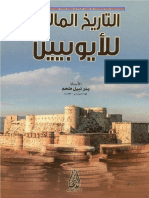 التاريخ المالي للأيوبيين - بدر نبيل ملحم ، دار الاعصار العلمي ، الطبعة الأولى 2015م.pdf