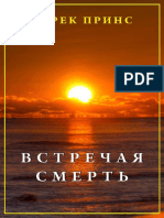 Принс – Встречая смерть – Разделяя победу Христа над смертью