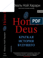 Харари Ю. Homo Deus. Краткая История Будущего