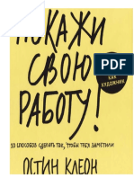 Ostin Kleon Pokazhi Svoyu Rabotu 10 Sposobov Sdelat Tak Chtoby Tebya Zametili PDF