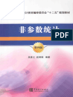 非参数统计 4th 吴喜之 中国统计出版社2013